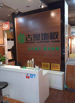 古象地板专卖店