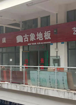 古象地板专卖店