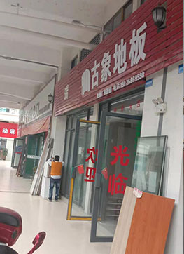 古象地板专卖店