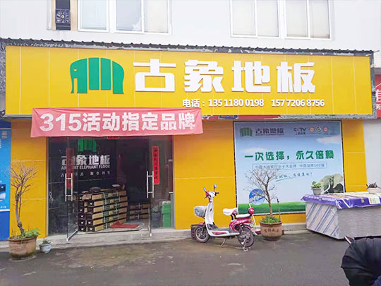 贵州遵义道真县古象专卖店