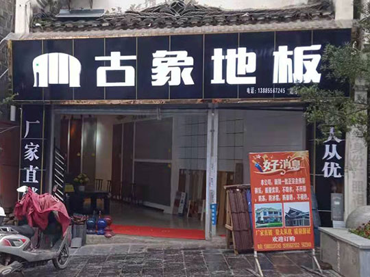 贵州黄平旧州镇古象专卖店