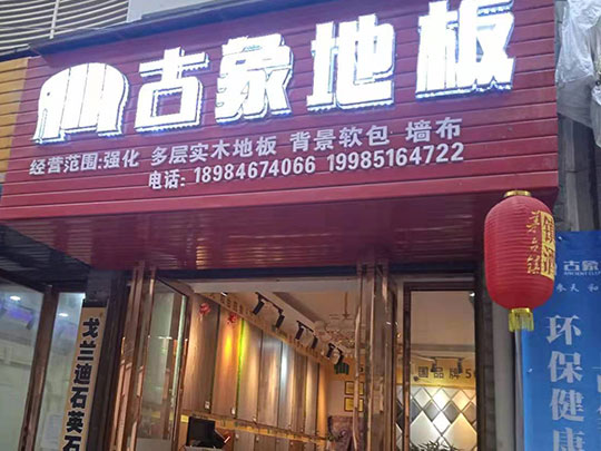 贵州铜仁沿河县古象专卖店