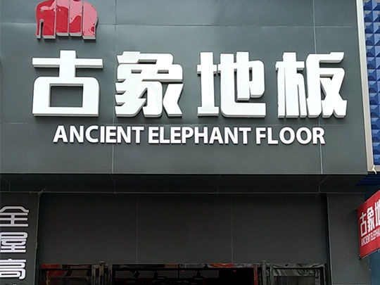 常德古象地板专卖店