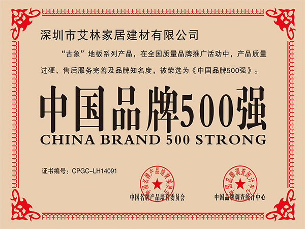 古象地板获中国品牌500强证书