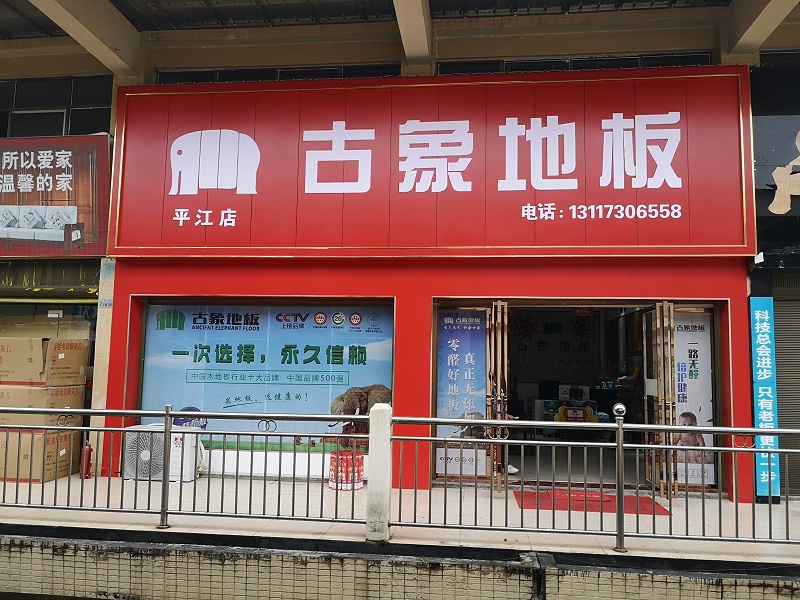 古象地板平江店